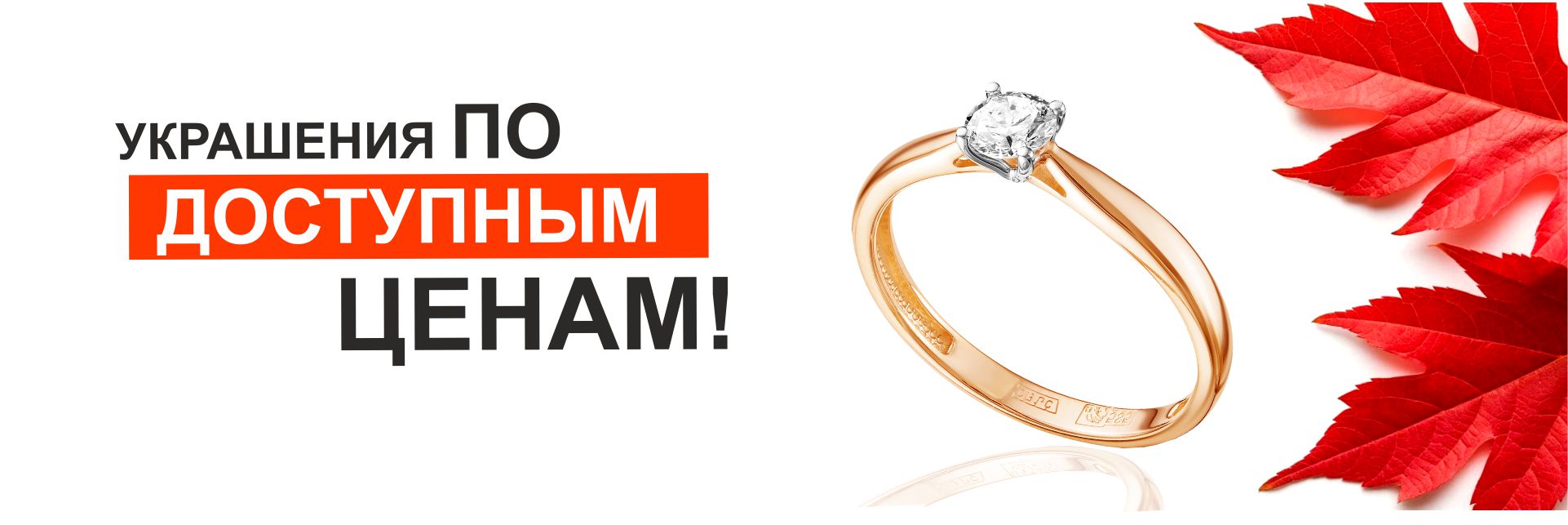 УКРАШЕНИЯ ПО ДОСТУПНЫМ ЦЕНАМ 